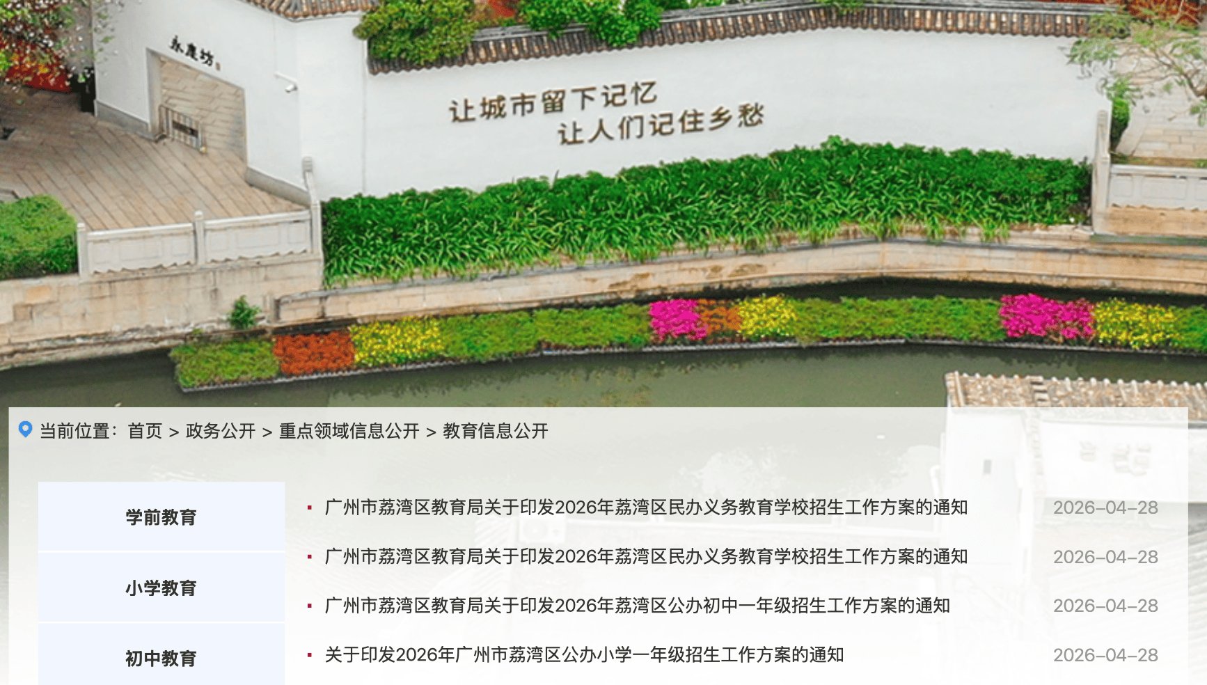 2026荔湾公办初中招生计划出炉，四中花地学校无招生计划